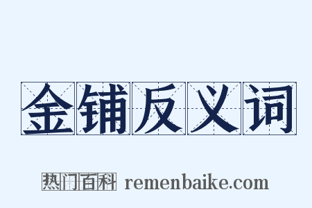 金铺反义词是什么意思的图片